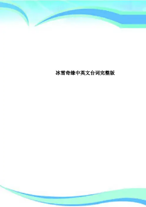 冰雪奇缘中英文台词完整版