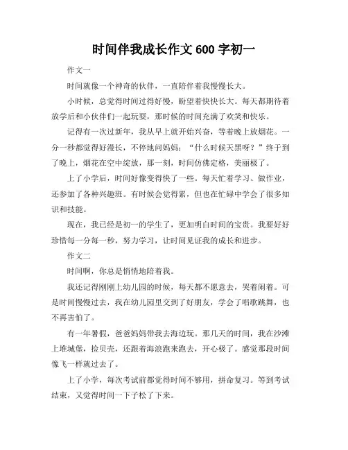 时间伴我成长作文600字初一