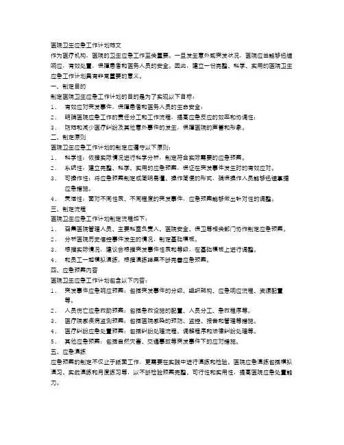 医院卫生应急工作计划范文
