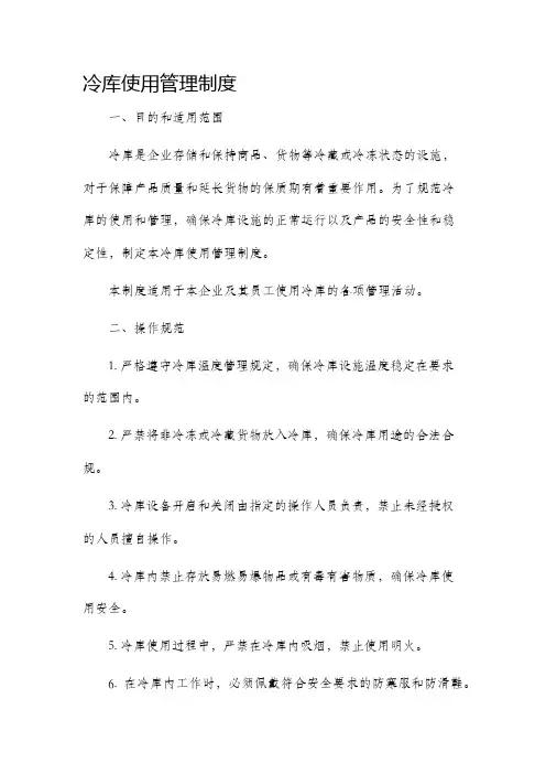 冷库使用管理制度