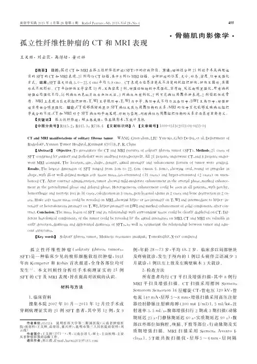 孤立性纤维性肿瘤的CT和MRI表现