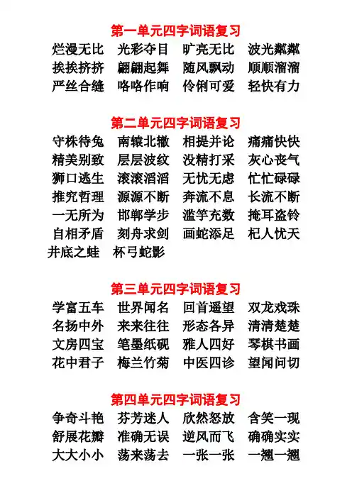 【部编版】三年级语文下册四字词语复习