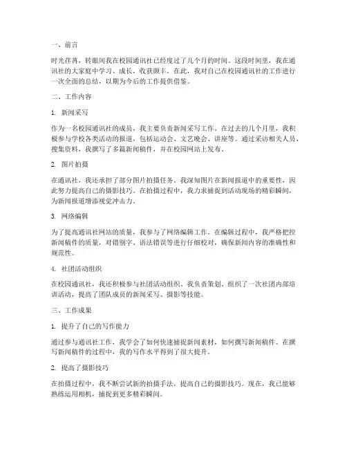 校园通讯社个人工作总结