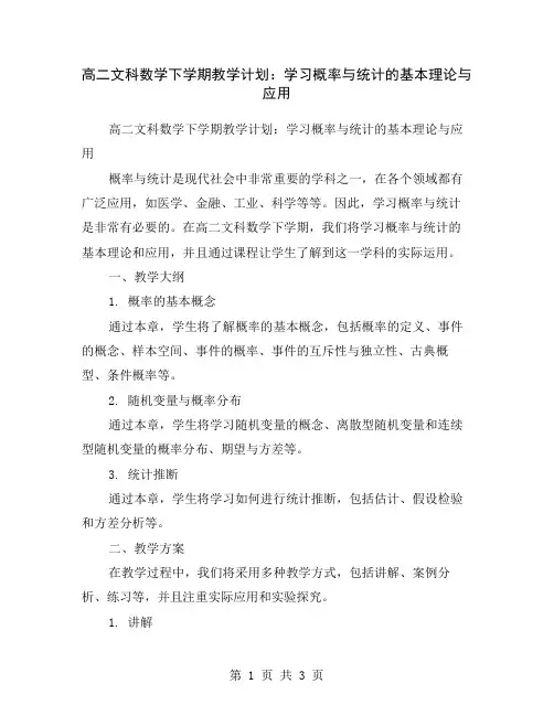 高二文科数学下学期教学计划：学习概率与统计的基本理论与应用