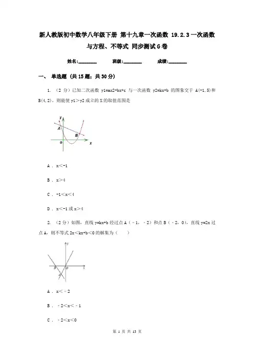 新人教版初中数学八年级下册 第十九章一次函数 19.2.3一次函数与方程、不等式 同步测试G卷