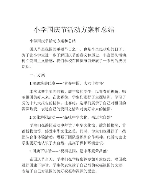 小学国庆节活动方案和总结