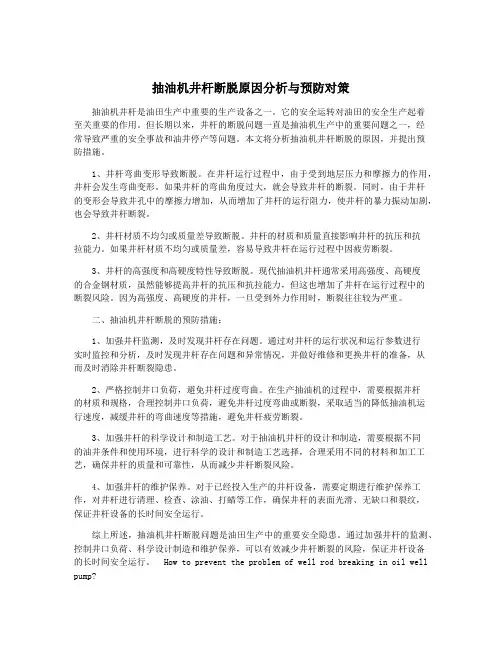 抽油机井杆断脱原因分析与预防对策