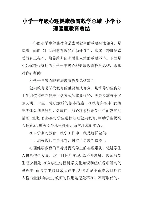 小学一年级心理健康教育教学总结 小学心理健康教育总结