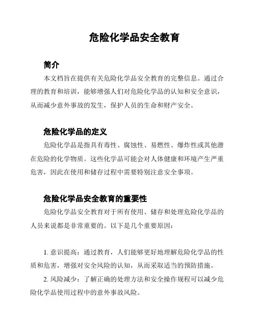 危险化学品安全教育