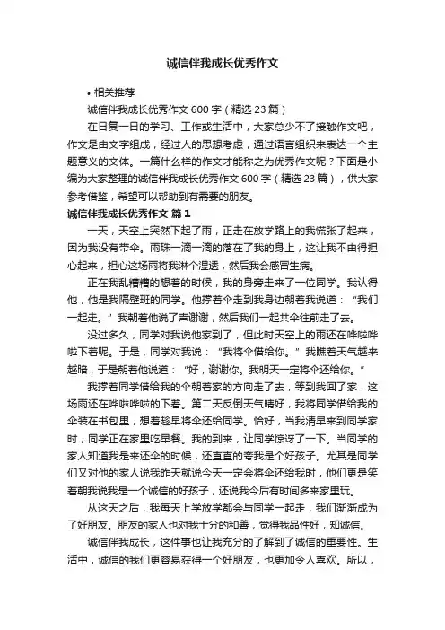 诚信伴我成长优秀作文