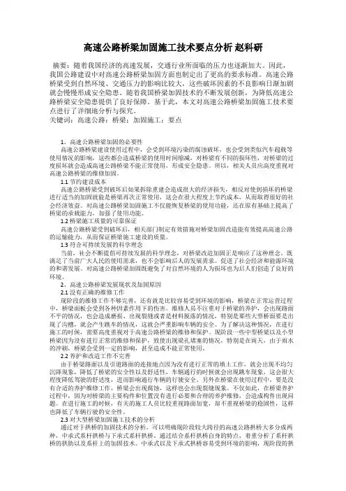高速公路桥梁加固施工技术要点分析 赵科研