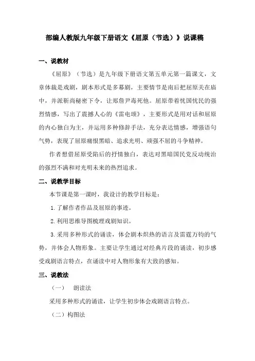 部编人教版九年级下册语文《屈原(节选)》说课稿