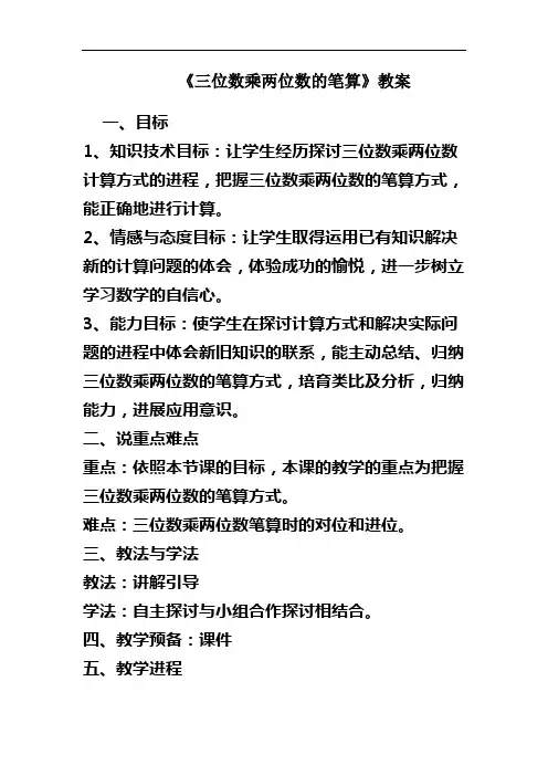 三位数乘两位数的笔算教案
