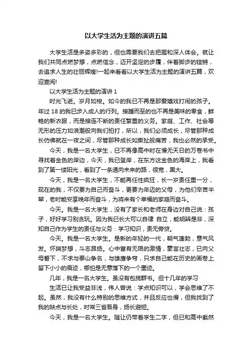 以大学生活为主题的演讲五篇