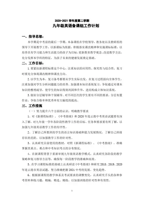 2020-2021第二学期九年级英语备课组工作计划