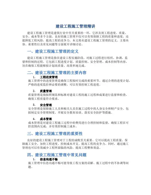 建设工程施工管理精讲