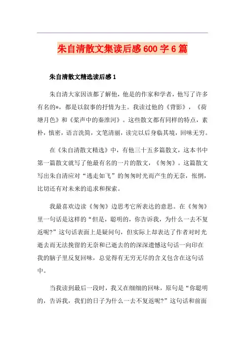 朱自清散文集读后感600字6篇