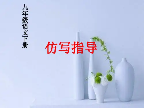 部编九年级语文下册《仿写》指导课件