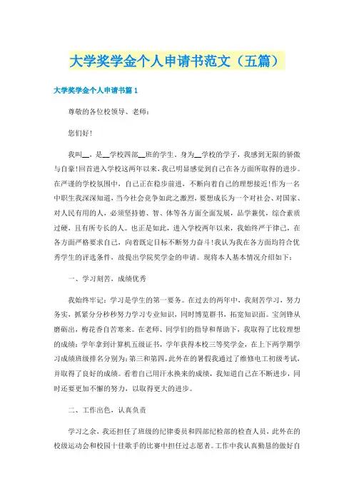 大学奖学金个人申请书范文（五篇）