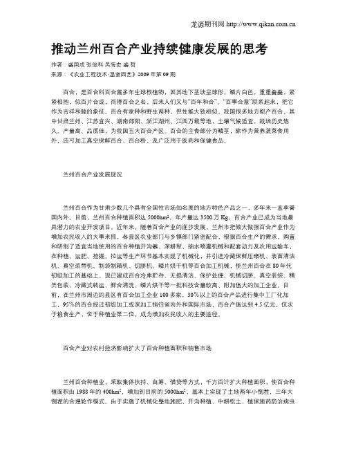 推动兰州百合产业持续健康发展的思考