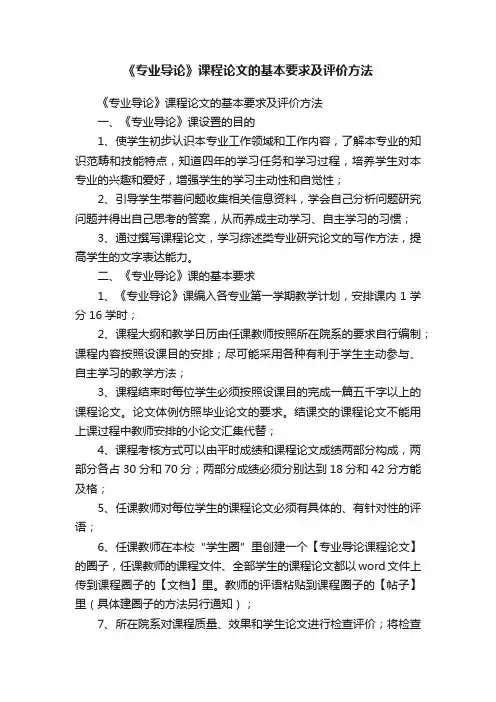 《专业导论》课程论文的基本要求及评价方法