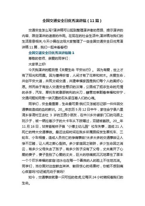 全国交通安全日优秀演讲稿（11篇）