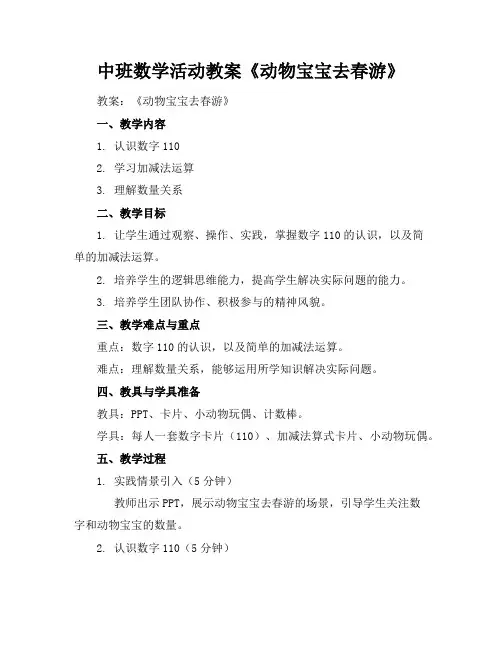 中班数学活动教案《动物宝宝去春游》