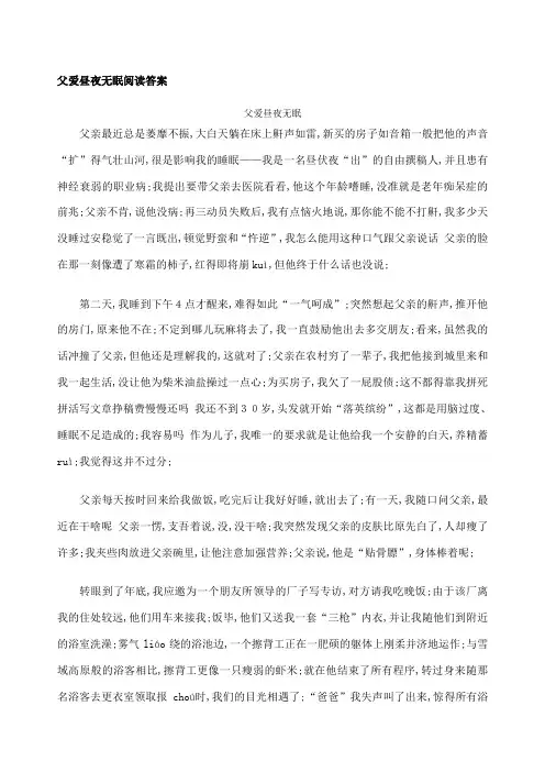 父爱昼夜无眠阅读答案