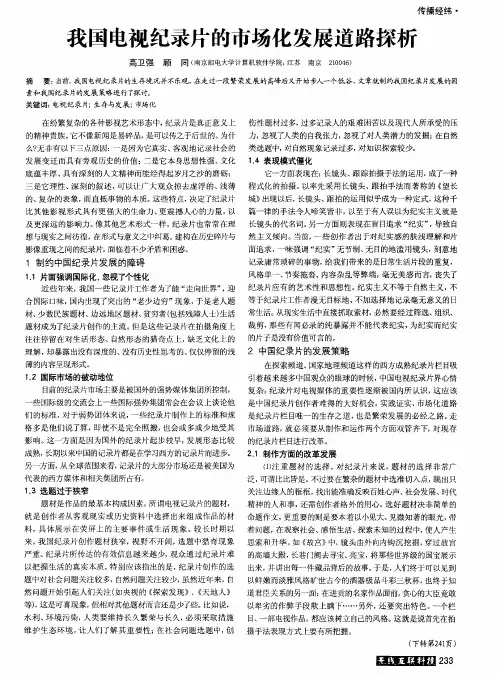我国电视纪录片的市场化发展道路探析