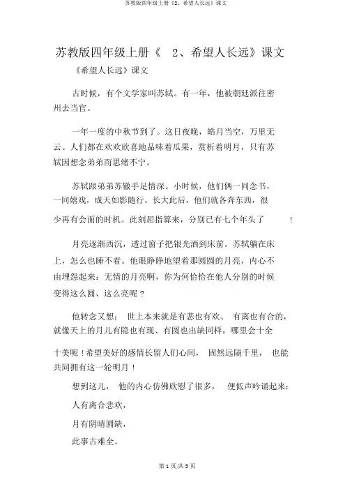 苏教版四年级上册《2、但愿人长久》课文