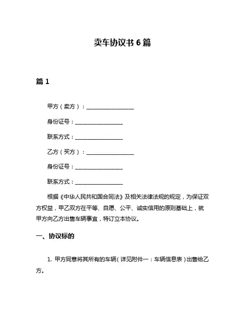 卖车协议书6篇