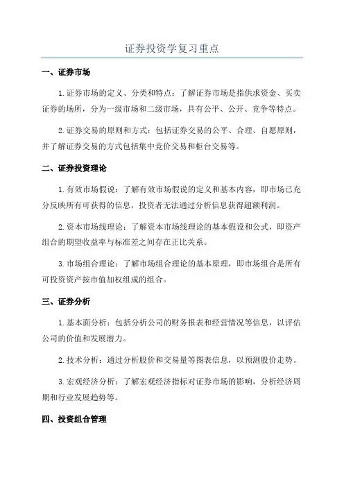 证券投资学复习重点