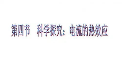 第四节科学探究：电流的热效应