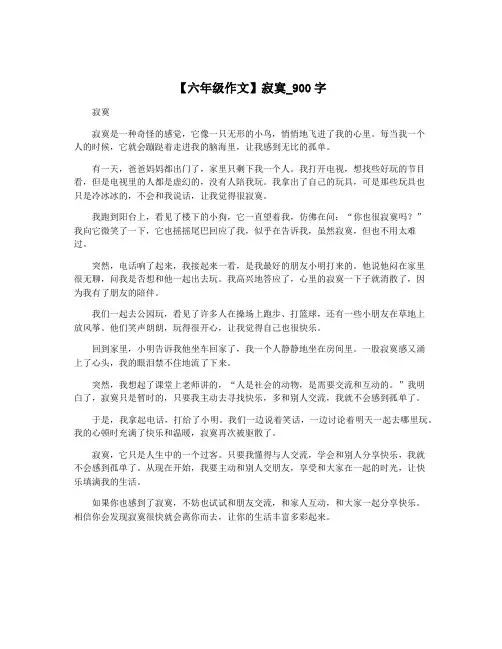 【六年级作文】寂寞_900字