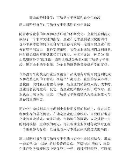 高山战略财务学：市场盈亏平衡线即企业生命线