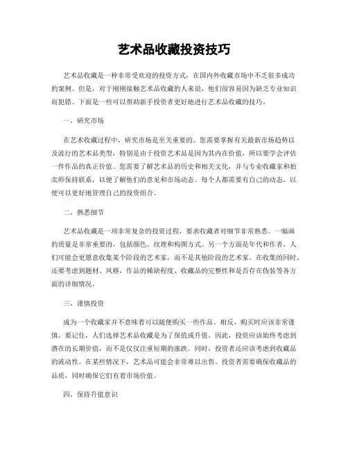 艺术品收藏投资技巧