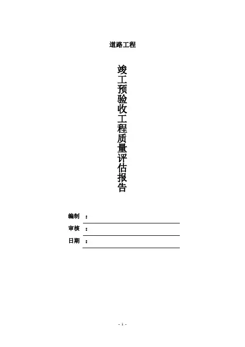 (完整版)道路工程质量评估报告