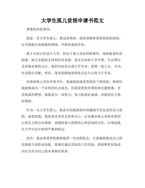 大学生孤儿贫困申请书范文