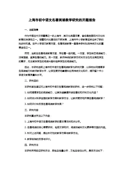 上海市初中语文名著阅读教学研究的开题报告