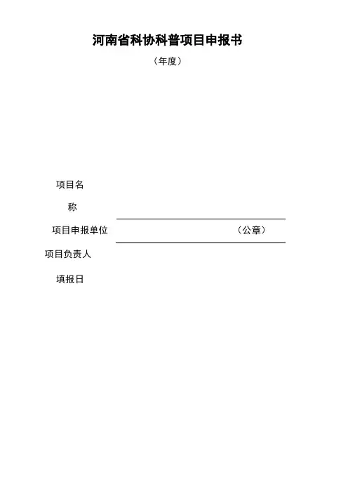 河南省科协科普项目申报书【模板】