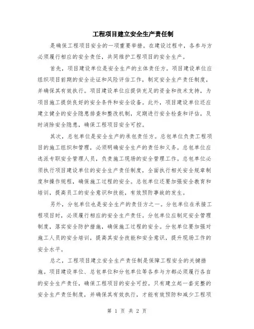 工程项目建立安全生产责任制