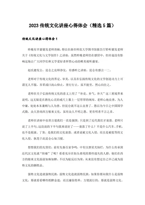 2023传统文化讲座心得体会(精选5篇)