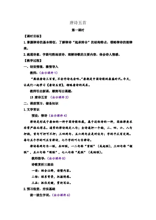 唐诗五首第一课时教案