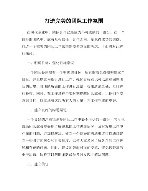 打造完美的团队工作氛围