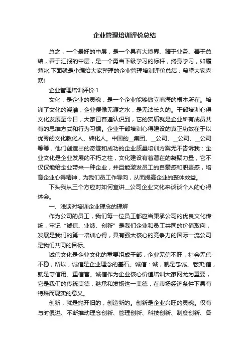 企业管理培训评价总结