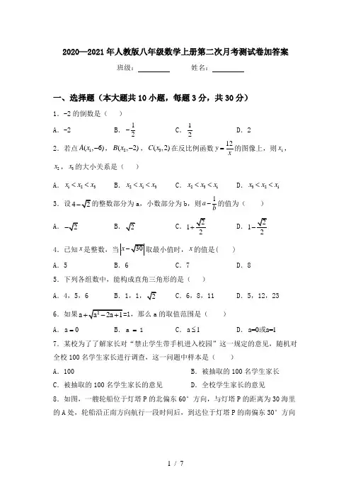 2020—2021年人教版八年级数学上册第二次月考测试卷加答案