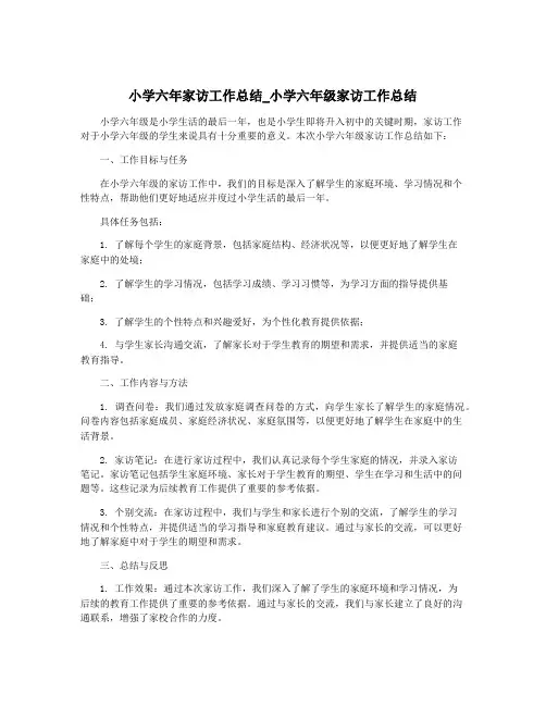 小学六年家访工作总结_小学六年级家访工作总结