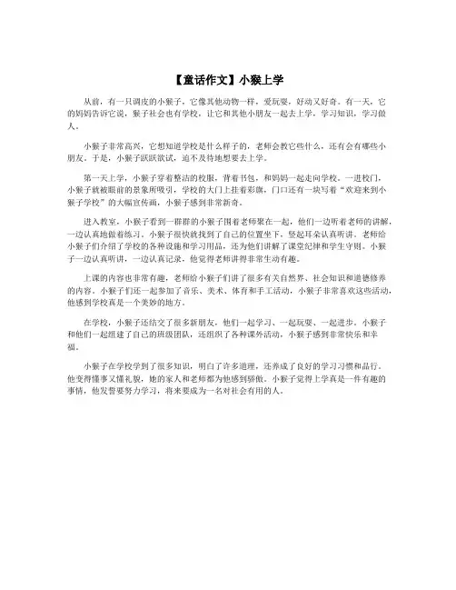 【童话作文】小猴上学
