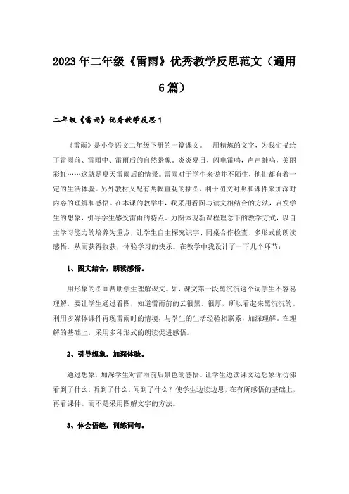 2023年二年级《雷雨》优秀教学反思范文（通用6篇）
