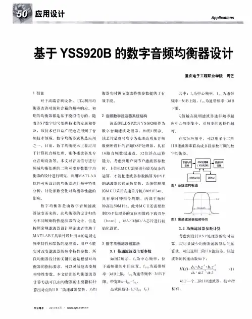 基于YSS920B的数字音频均衡器设计